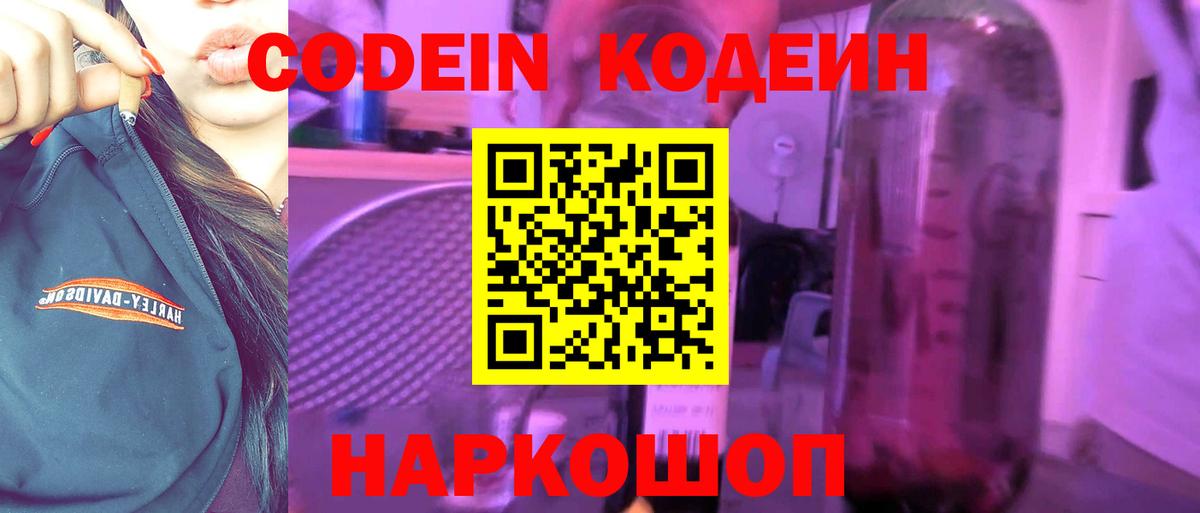 Гурьевск  Кодеин напиток Lean (лин)  Вход с VPN  Кодеин Purple Drank 